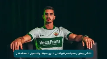 إلتشي يعلن رسمياً ضم البرتغالي أندري سيلفا وتفاصيل الصفقة الآن